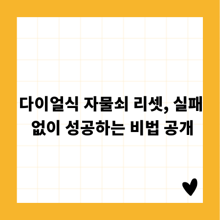 다이얼식 자물쇠 리셋, 실패 없이 성공하는 비법 공개