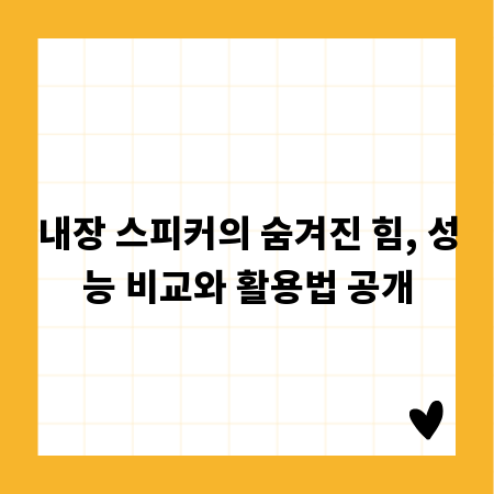 내장 스피커의 숨겨진 힘, 성능 비교와 활용법 공개
