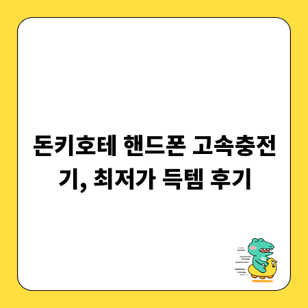 돈키호테 핸드폰 고속충전기, 최저가 득템 후기