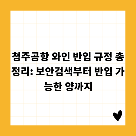 청주공항 와인 반입 규정 총정리: 보안검색부터 반입 가능한 양까지