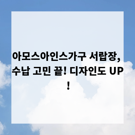 아모스아인스가구 서랍장, 수납 고민 끝! 디자인도 UP!