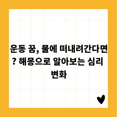 운동 꿈, 물에 떠내려간다면? 해몽으로 알아보는 심리 변화