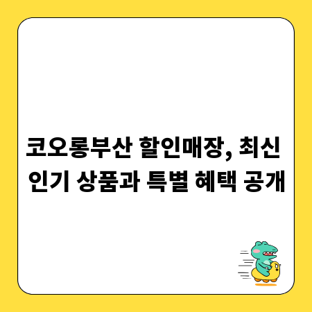 코오롱부산 할인매장, 최신 인기 상품과 특별 혜택 공개
