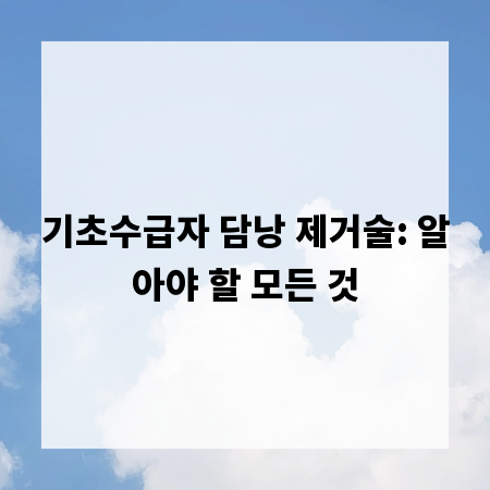 기초수급자 담낭 제거술: 알아야 할 모든 것