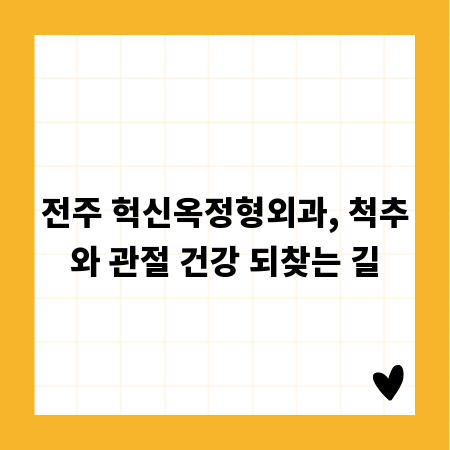 전주 헉신옥정형외과, 척추와 관절 건강 되찾는 길