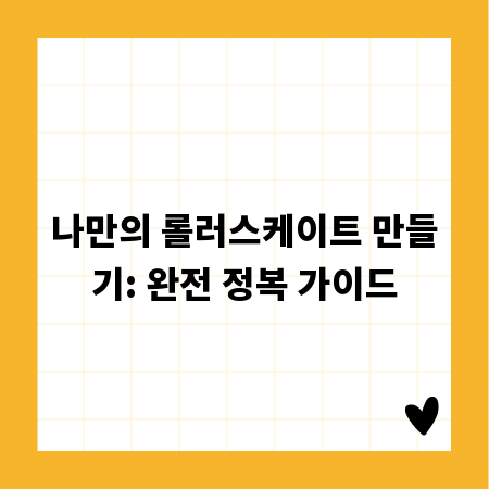 나만의 롤러스케이트 만들기: 완전 정복 가이드