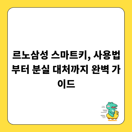 르노삼성 스마트키, 사용법부터 분실 대처까지 완벽 가이드