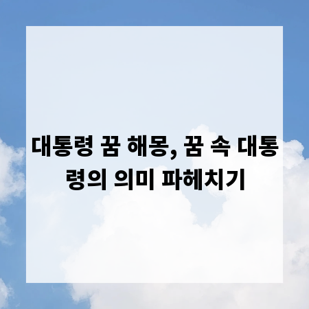 대통령 꿈 해몽, 꿈 속 대통령의 의미 파헤치기
