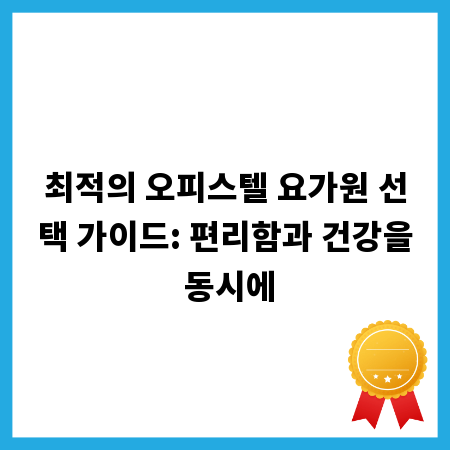최적의 오피스텔 요가원 선택 가이드: 편리함과 건강을 동시에