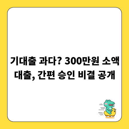 기대출 과다? 300만원 소액대출, 간편 승인 비결 공개