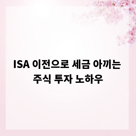 ISA 이전으로 세금 아끼는 주식 투자 노하우