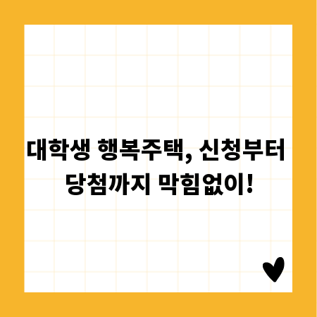 대학생 행복주택, 신청부터 당첨까지 막힘없이!