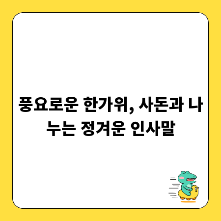 풍요로운 한가위, 사돈과 나누는 정겨운 인사말