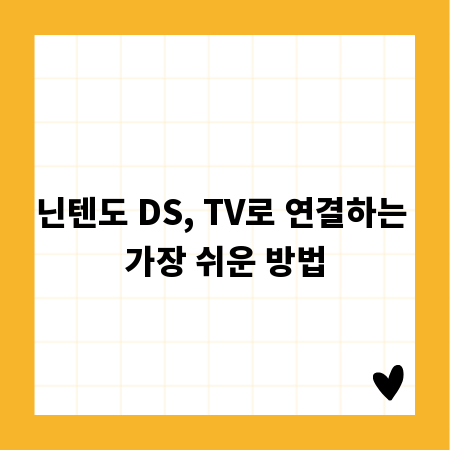 닌텐도 DS, TV로 연결하는 가장 쉬운 방법