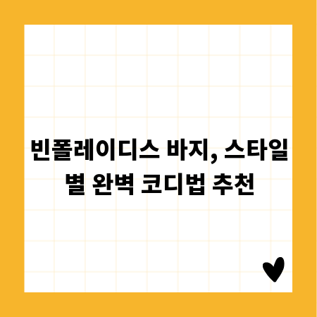 빈폴레이디스 바지, 스타일별 완벽 코디법 추천