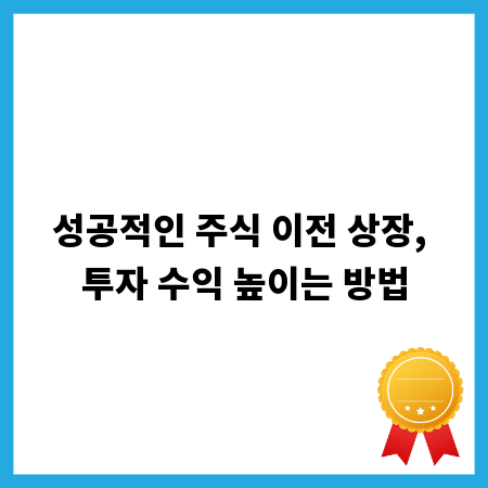 성공적인 주식 이전 상장, 투자 수익 높이는 방법