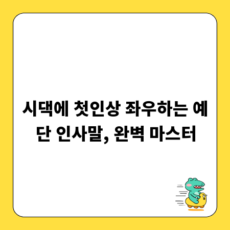 시댁에 첫인상 좌우하는 예단 인사말, 완벽 마스터