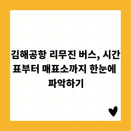 김해공항 리무진 버스, 시간표부터 매표소까지 한눈에 파악하기