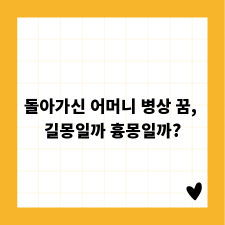 돌아가신 어머니 병상 꿈, 길몽일까 흉몽일까?
