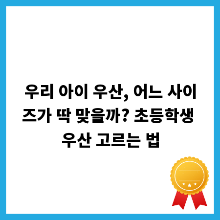 우리 아이 우산, 어느 사이즈가 딱 맞을까? 초등학생 우산 고르는 법