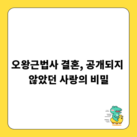 오왕근법사 결혼, 공개되지 않았던 사랑의 비밀