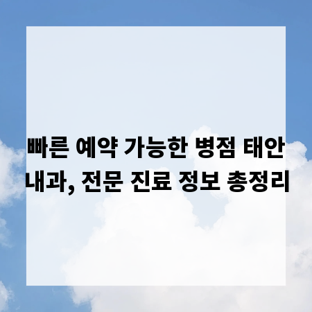 빠른 예약 가능한 병점 태안내과, 전문 진료 정보 총정리