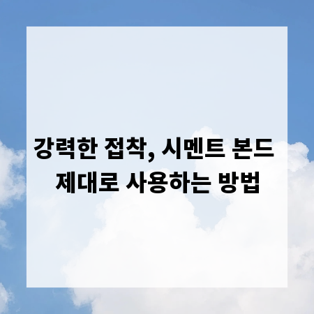 강력한 접착, 시멘트 본드 제대로 사용하는 방법