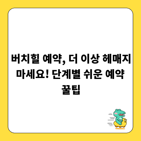 버치힐 예약, 더 이상 헤매지 마세요! 단계별 쉬운 예약 꿀팁