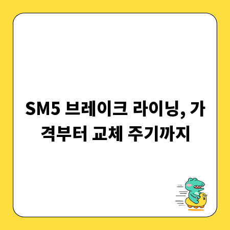 SM5 브레이크 라이닝, 가격부터 교체 주기까지