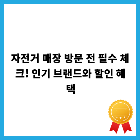 자전거 매장 방문 전 필수 체크! 인기 브랜드와 할인 혜택