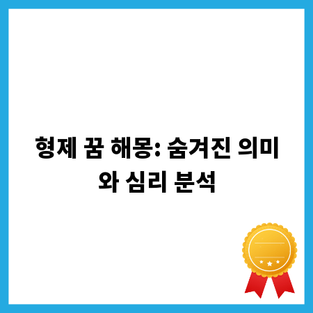 형제 꿈 해몽: 숨겨진 의미와 심리 분석