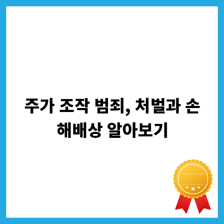 주가 조작 범죄, 처벌과 손해배상 알아보기