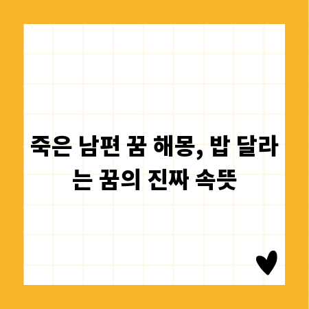 죽은 남편 꿈 해몽, 밥 달라는 꿈의 진짜 속뜻