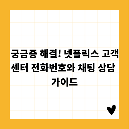 궁금증 해결! 넷플릭스 고객센터 전화번호와 채팅 상담 가이드