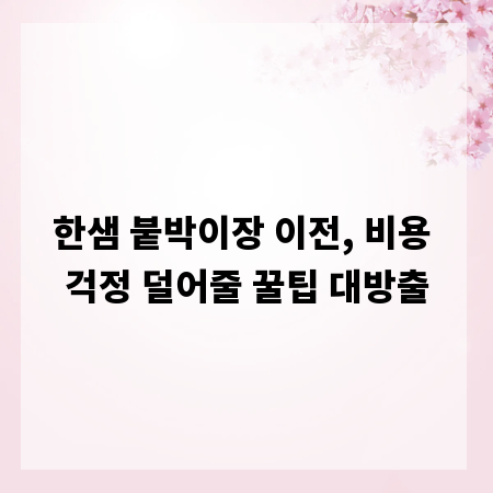 한샘 붙박이장 이전, 비용 걱정 덜어줄 꿀팁 대방출