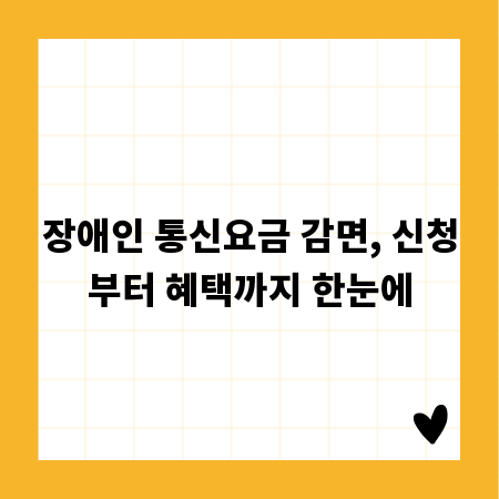 장애인 통신요금 감면, 신청부터 혜택까지 한눈에