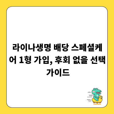 라이나생명 배당 스페셜케어 1형 가입, 후회 없을 선택 가이드