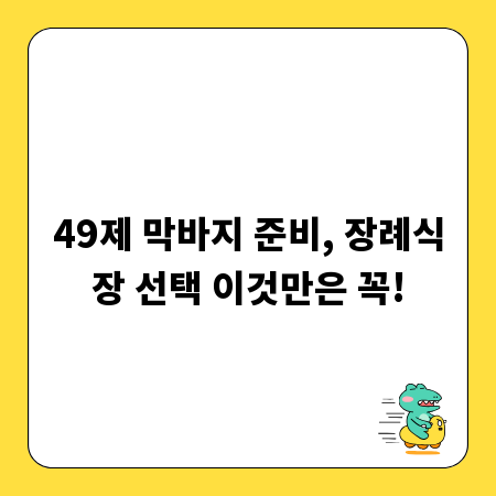 49제 막바지 준비, 장례식장 선택 이것만은 꼭!