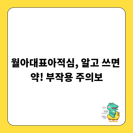 월아대표아적심, 알고 쓰면 약! 부작용 주의보