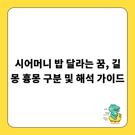 시어머니 밥 달라는 꿈, 길몽 흉몽 구분 및 해석 가이드