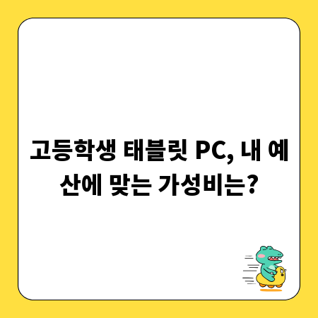 고등학생 태블릿 PC, 내 예산에 맞는 가성비는?