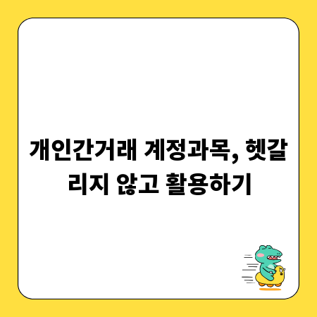 개인간거래 계정과목, 헷갈리지 않고 활용하기