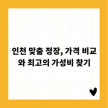 인천 맞춤 정장, 가격 비교와 최고의 가성비 찾기