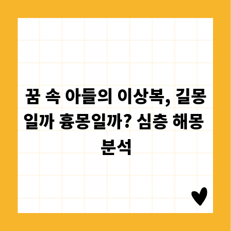 꿈 속 아들의 이상복, 길몽일까 흉몽일까? 심층 해몽 분석
