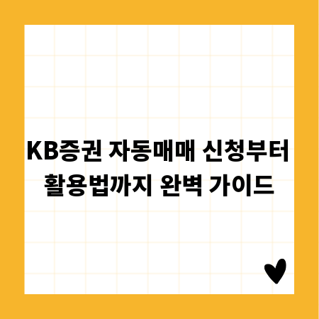 KB증권 자동매매 신청부터 활용법까지 완벽 가이드