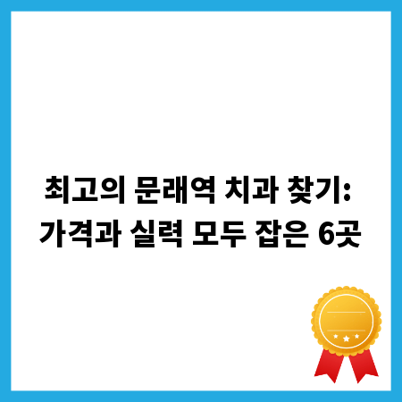 최고의 문래역 치과 찾기: 가격과 실력 모두 잡은 6곳
