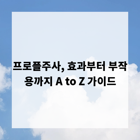 프로플주사, 효과부터 부작용까지 A to Z 가이드
