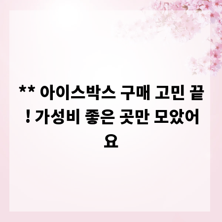 ** 아이스박스 구매 고민 끝! 가성비 좋은 곳만 모았어요