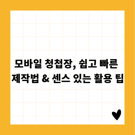 모바일 청첩장, 쉽고 빠른 제작법 & 센스 있는 활용 팁