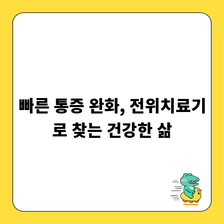 빠른 통증 완화, 전위치료기로 찾는 건강한 삶